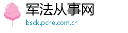 军法从事网